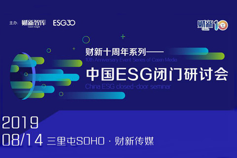财新十周年系列：中国ESG研讨会在北京成功举办