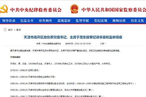 天津市南开区政协原党组书记、主席于茂东接受审查调查