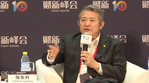 【财新峰会】陈东升：我国需要一批有国际竞争力的金融企业