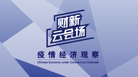 【财新云会场】疫情经济观察：2020年中国经济如何负重前行？