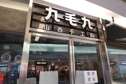 “网红”餐饮企业九毛九宣布退出京津及武汉市场