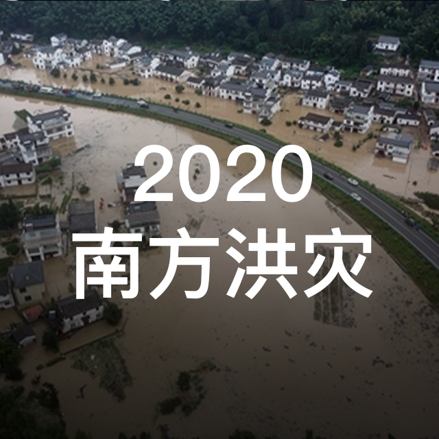 专题·2020南方洪灾