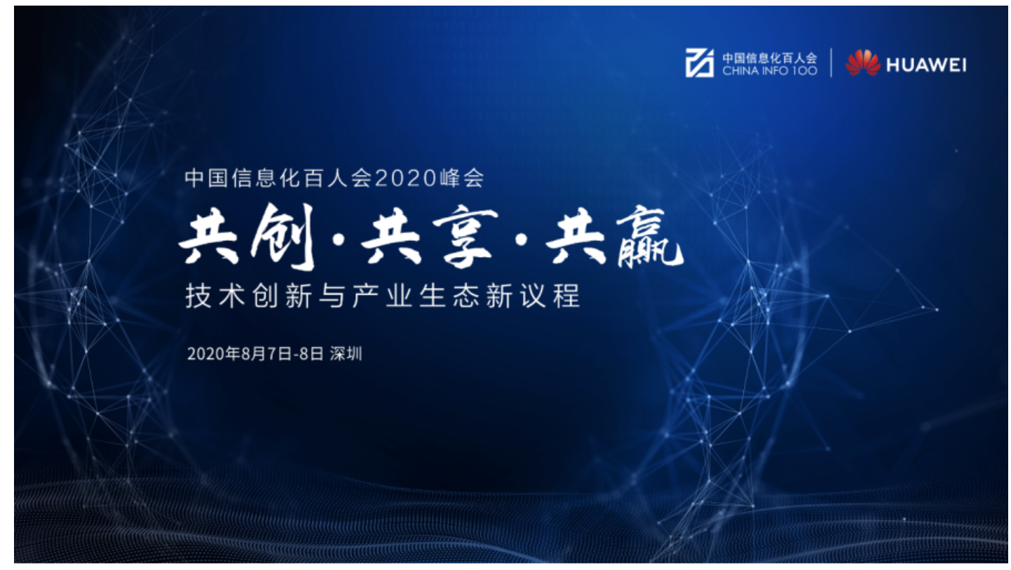 特别呈现 中国信息化百人会年峰会8月7日在深正式开幕 商务频道 财新网
