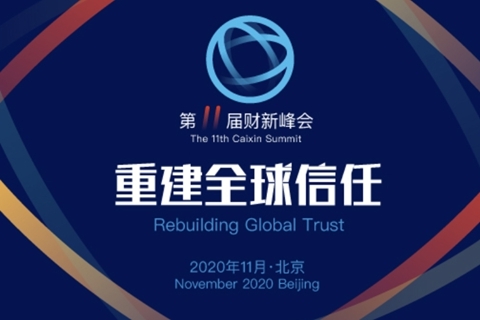 聚焦“重建全球信任” 第11届财新峰会在京举行（12日下午-15日中午）