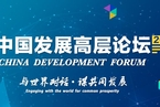 中国发展高层论坛2021年会