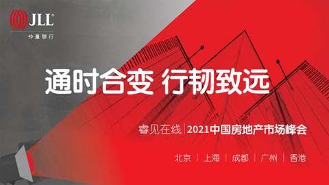 【专题】2021中国房地产市场峰会