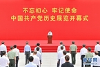 王沪宁出席“‘不忘初心、牢记使命’中国共产党历史展览”开幕式并讲话