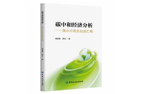 周小川关于碳中和经济分析的一本书