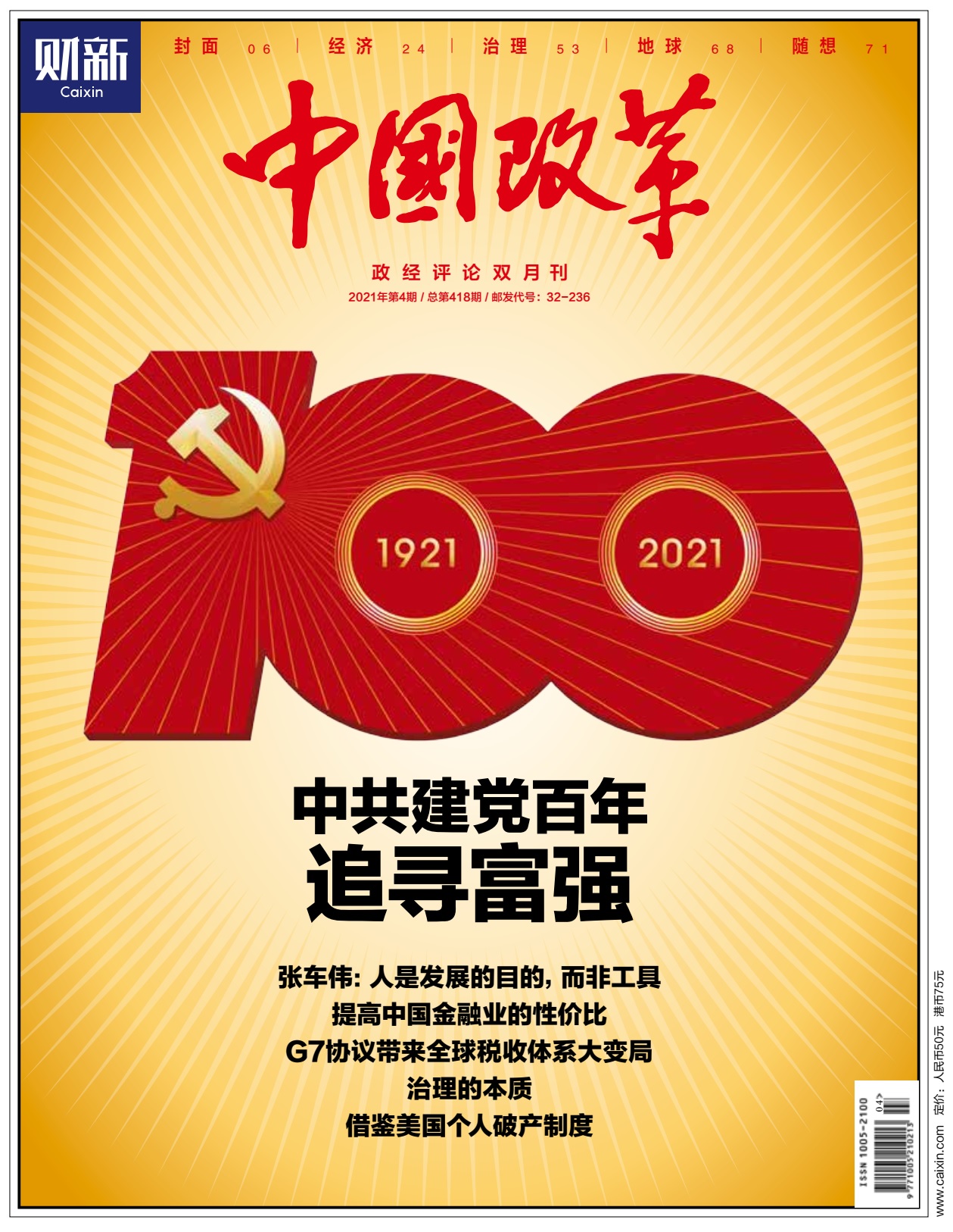 《中国改革》第418期