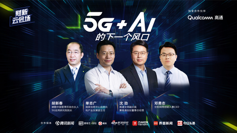 【财新云会场】5G+AI的下一个风口