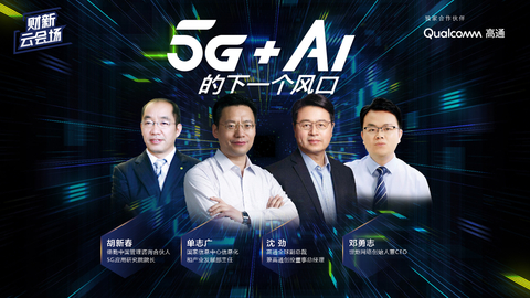 【财新云会场】5G+AI的下一个风口（精编版）