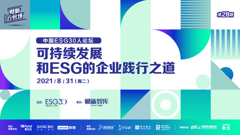 【财新云会场】中国ESG30人论坛——可持续发展和ESG的企业践行之道