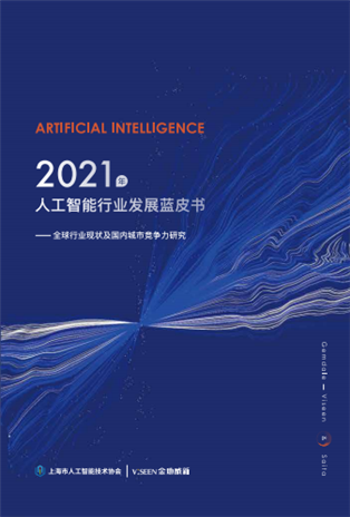 2021人工智能产业发展创新论坛v1