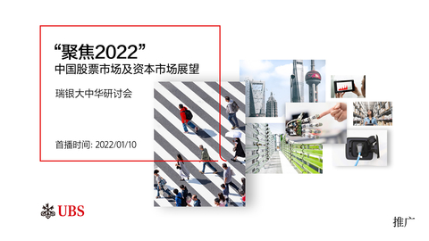 【推广】聚焦2022：中国股票市场及资本市场展望