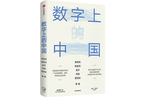 财新智库联合出品《数字上的中国》正式出版 解读数字经济中国方案