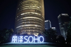 SOHO中国物业公司加价收取电费 北京市监局开出1.15亿元罚单