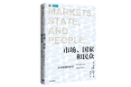 民众是国家和市场两种机制的出发点和落脚点——《市场、国家和民众：公共政策经济学》译后记