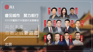 【推广】2022仲量联行中国城市发展峰会北京场