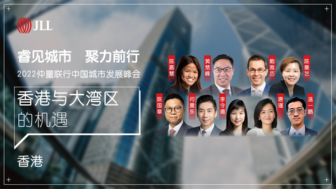【推广】2022仲量联行中国城市发展峰会香港场