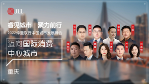 【推广】2022仲量联行中国城市发展峰会重庆场
