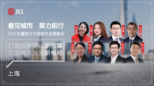 【推广】2022仲量联行中国城市发展峰会上海场