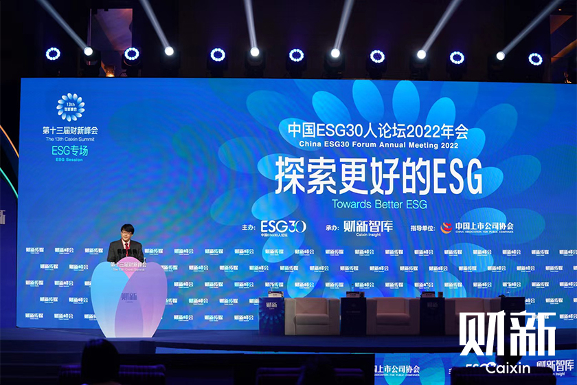 【财新峰会ESG专场】暨中国ESG30人论坛2022年会