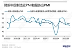 【财新PMI】分析：财新中国通用服务业经营活动指数录得6月以来新低
