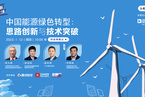 【财新云会场】中国能源绿色转型：思路创新与技术突破