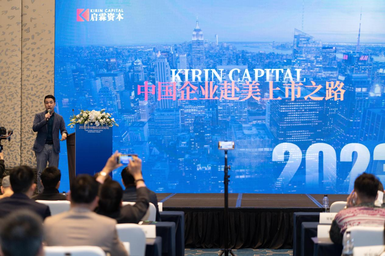 2023年中概股投资论坛成功举办，启霖资本携上市企业共议出海新机遇