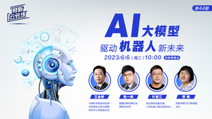 【财新云会场】AI大模型驱动机器人新未来