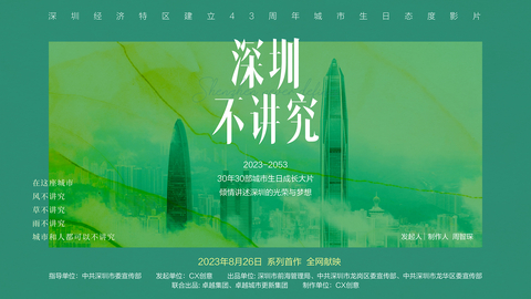 【特别呈现】《深圳不讲究》城市态度短片——献礼深圳经济特区建立43周年