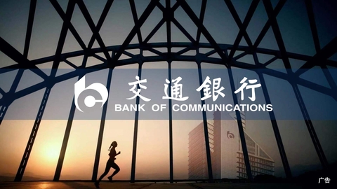 【广告】交通银行：建设特色优势的世界一流银行集团