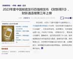 《财新周刊》和财新通荣登2023年度中国邮政发行百强榜
