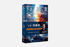 刘慈欣甄选13篇科幻短篇，演绎宇宙工程师之梦｜带着问题去读书