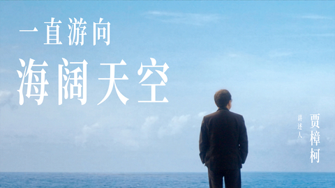 【广告】新荣耀三周年品牌态度短片《海阔天空》