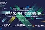 机构动态｜中国ESG30人论坛2023年会成功举办，深入探讨ESG方法论及落地实践