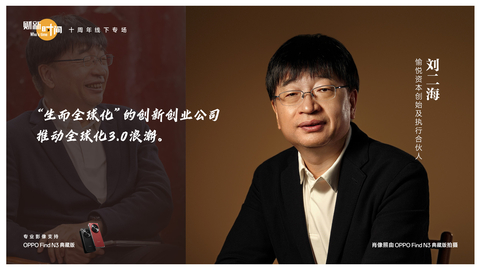 刘二海：“生而全球化”的创新创业公司，正在推动全球化3.0浪潮