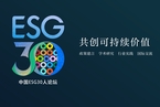 机构动态 | 中国ESG30人论坛专家再扩容，共谋可持续发展