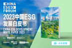 机构动态 | 《2023中国ESG发展白皮书》正式发布，为中国ESG实践提供方法论助力