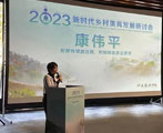 财新传媒副总裁康伟平出席新时代乡村美育发展研讨会并发言