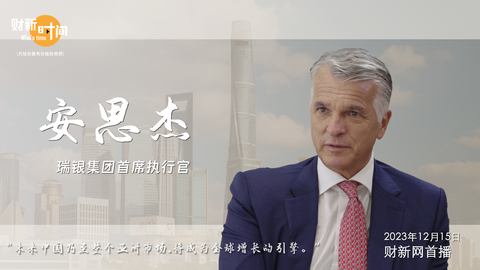 【财新时间】瑞银CEO：财富管理业务增速可观，盼中国金融市场持续开放