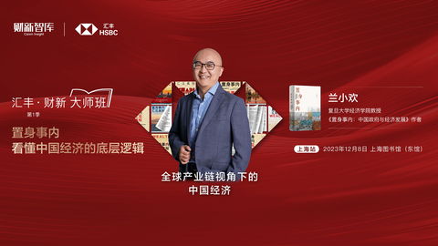 【特别呈现】“汇丰·财新 大师班”首站开讲，兰小欢分享全球产业链中的中国未来