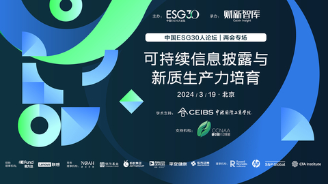 ESG30两会专场2024：可持续信息披露与新质生产力培育