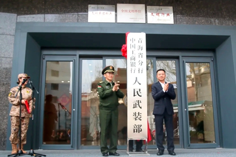 工行青海省分行设立人民武装部 为全国金融机构首例